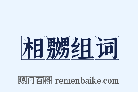 相嬲组词是什么意思的图片